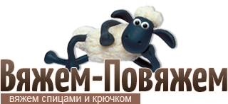 Вяжем-Повяжем